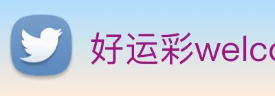 好运彩welcome logo